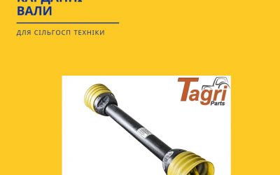 «Tagri parts» — виробник карданних валів